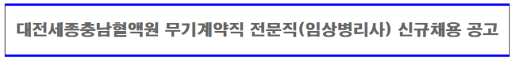  [채용][대한적십자사] 대전세종충남혈액원 무기계약직 임상병리사 신규채용 공고