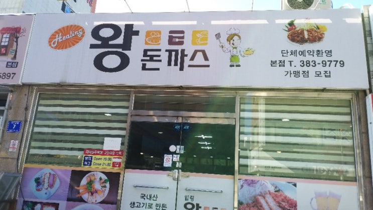  경양식 소스에 일본식 돈까스? 남부시장 맛집! <힐링 왕 돈까스>