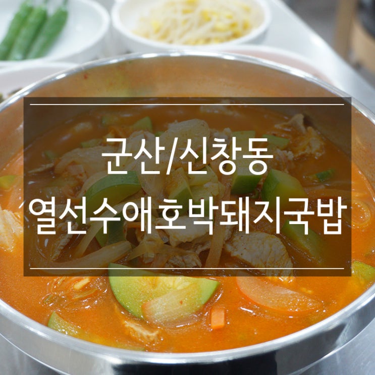 <열선수 애호박 돼지국밥> 군산 신창동 맛집은 바로 여기! 양도 많고 맛있어요! <열선수 애호박 돼지국밥> 군산 신창동 맛집은 바로 여기! 양도 많고 맛있어요!