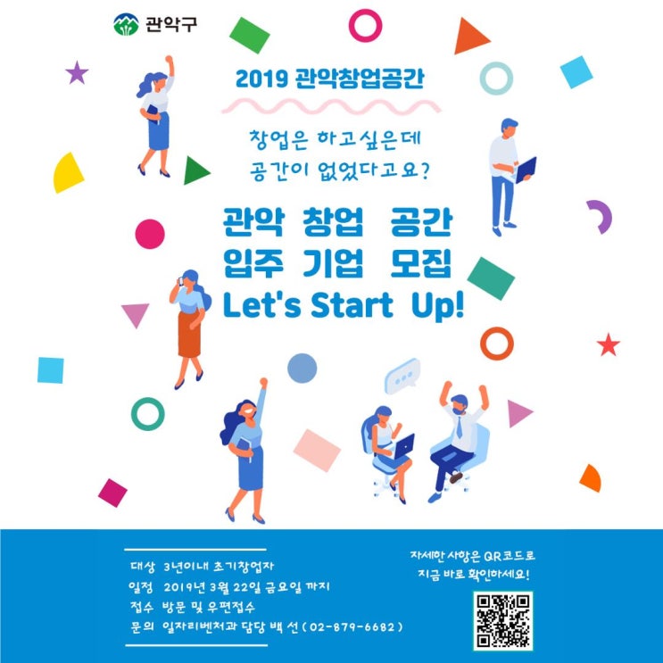  관악 창업공간 입주기업 모집 공고 안내