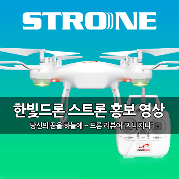 입문용 드론, 20분비행 한빛드론 스트론(STRONE) 홍보 영상 입문용 드론, 20분비행 한빛드론 스트론(STRONE) 홍보 영상