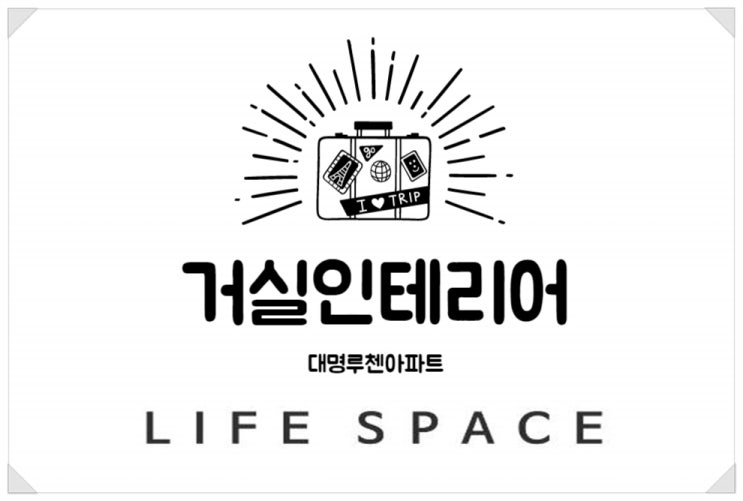  장위 대명루첸아파트 인테리어 <라이프스페이스>