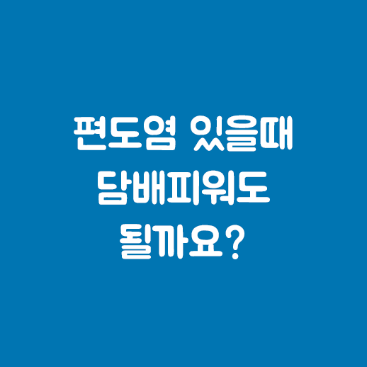 만성 편도염 급성 편도염 담배 피워도 되나요? 편도염 증상과 치료