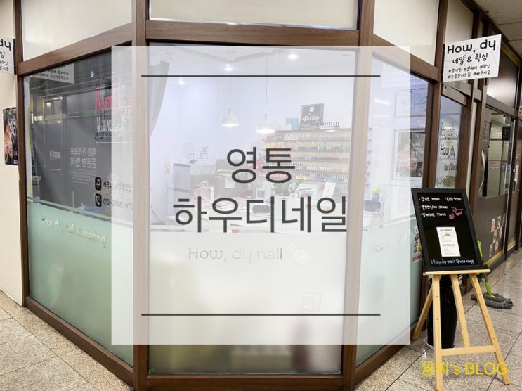  네일샵 후기 ) 빠르고 꼼꼼한 영통역 네일, 영통 하우디네일