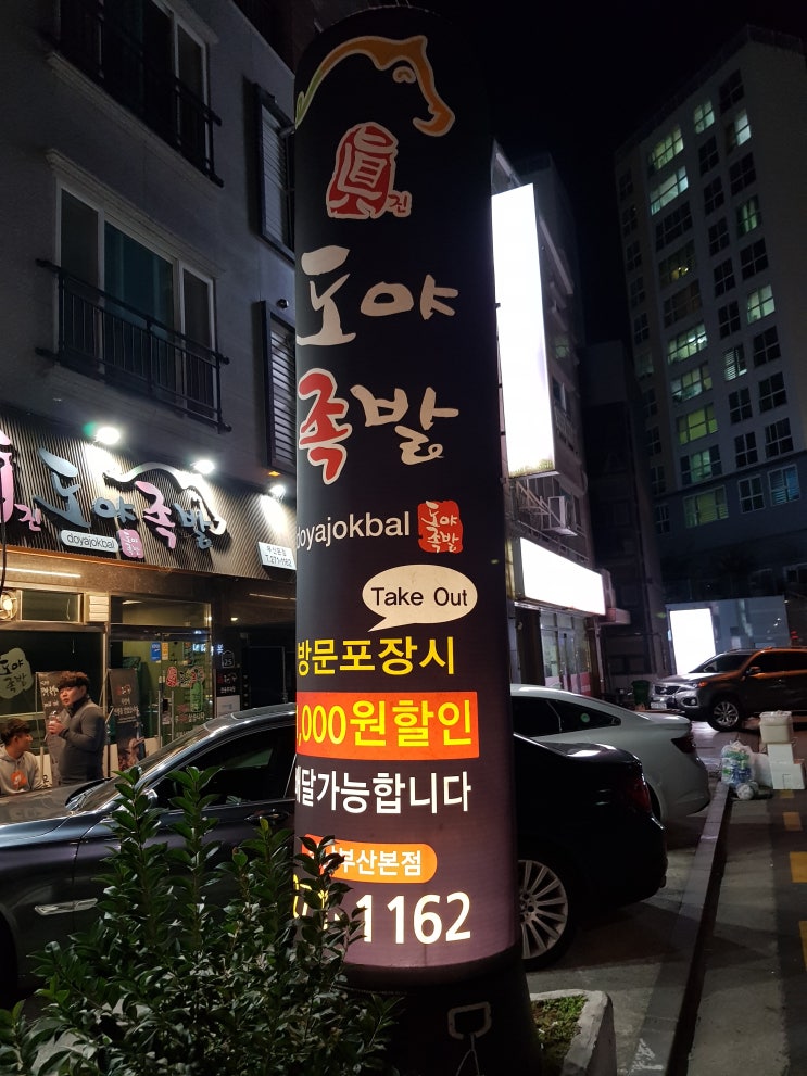 도야족발 명지점 불족발 + 오뎅탕 무한 부산 강서구 행복마을 맛집 도야족발 명지점 불족발 + 오뎅탕 무한 부산 강서구 행복마을 맛집
