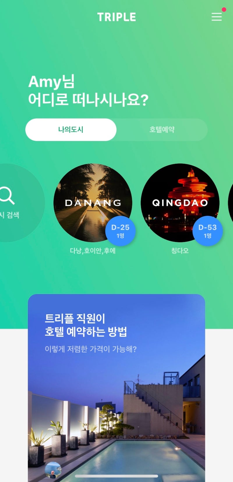 daily] :: 해외여행 일정 계획, 트리플 ( TRIPLE ), 어플 추천, 여행 어플, 다낭여행, 칭다오여행 : 네이버 블로그