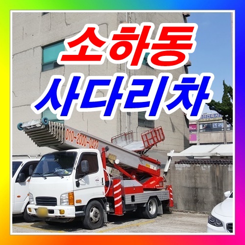 소하동사다리차