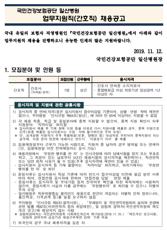  [채용][국민건강보험공단] 일산병원 업무지원직(경력 간호사) 모집공고