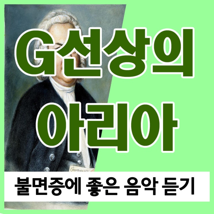 음악의 아버지 바흐 G선상의 아리아, 불면증에 좋은 음악 듣기 음악의 아버지 바흐 G선상의 아리아, 불면증에 좋은 음악 듣기