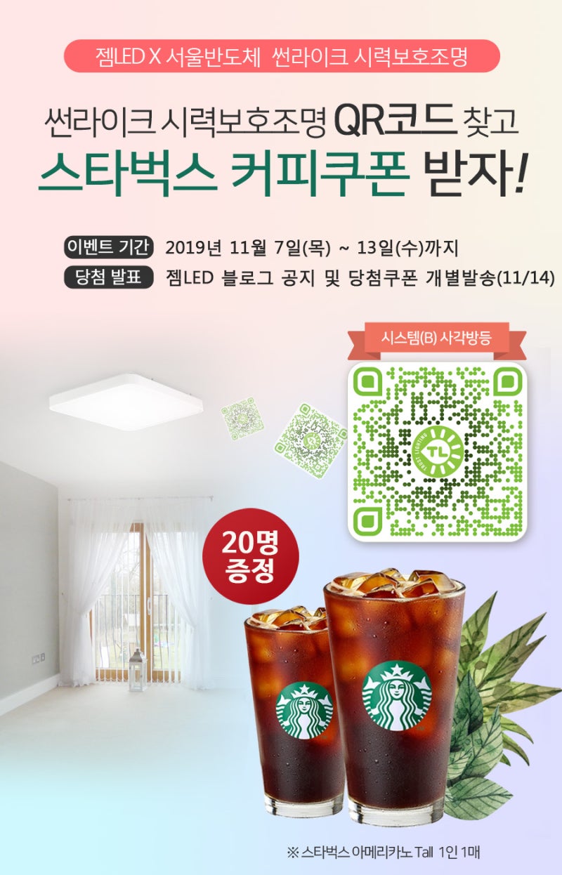 [젬LED]썬라이크 시력보호조명 QR코드 찾고 스타벅스 커피쿠폰받자!_쿠폰이벤트
