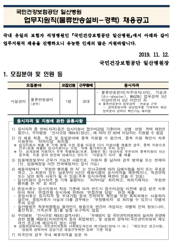 [채용][국민건강보험공단] 일산병원 업무지원직(시설관리-경력 물류반송설비) 모집공고
