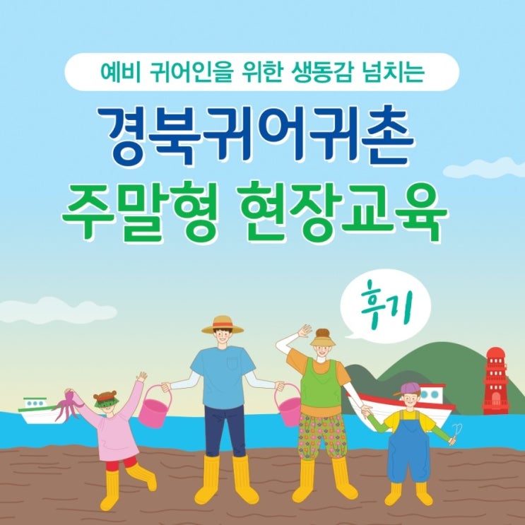  2019 경상북도 -귀어귀촌 현장교육(주말형) 후기-