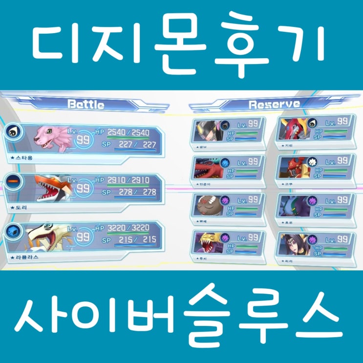  디지몬 스토리 사이버슬루스 엔딩 후기, 스토리 멤버