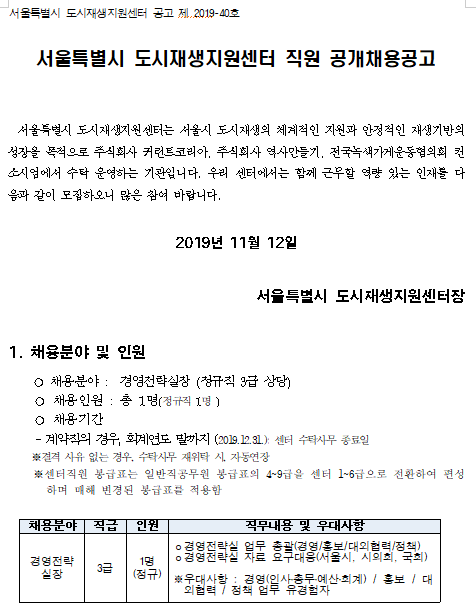 [채용][서울특별시] 도시재생지원센터 직원 공개채용공고