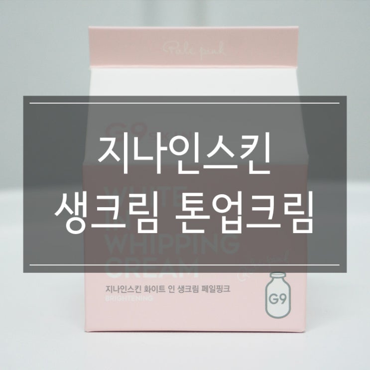 <지나인스킨(G9SKIN) 화이트 인생크림> 자연스러운 톤업크림 추천! <지나인스킨(G9SKIN) 화이트 인생크림> 자연스러운 톤업크림 추천!