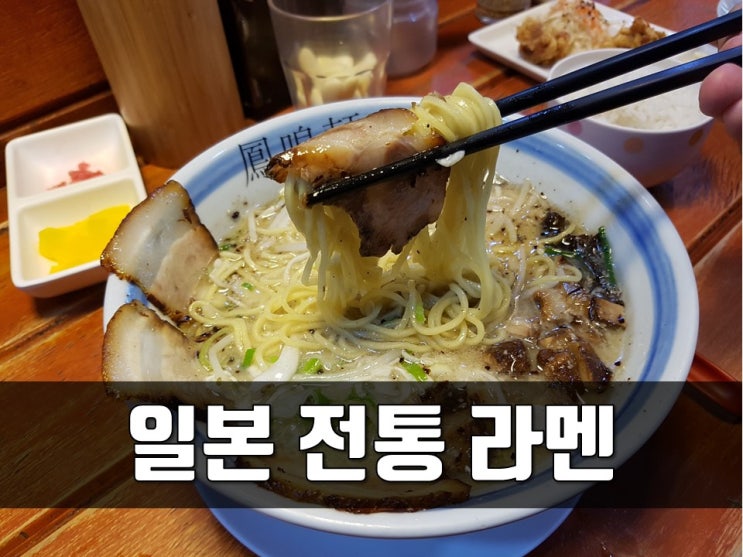  부산 경성대 라멘 맛집 일본 전통 돈코츠라멘!