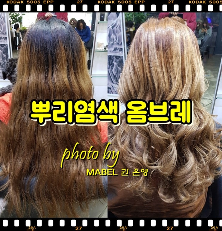  탈색없이 옴브레염색 하는 방법,  ombrer 뜻