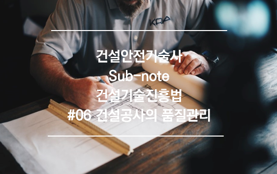  건설기술진흥법 #06 건설공사의 품질관리_가설기자재의 품질관리