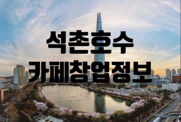 석촌호수카페창업정보 이런기회 없습니다 석촌호수카페창업정보 이런기회 없습니다