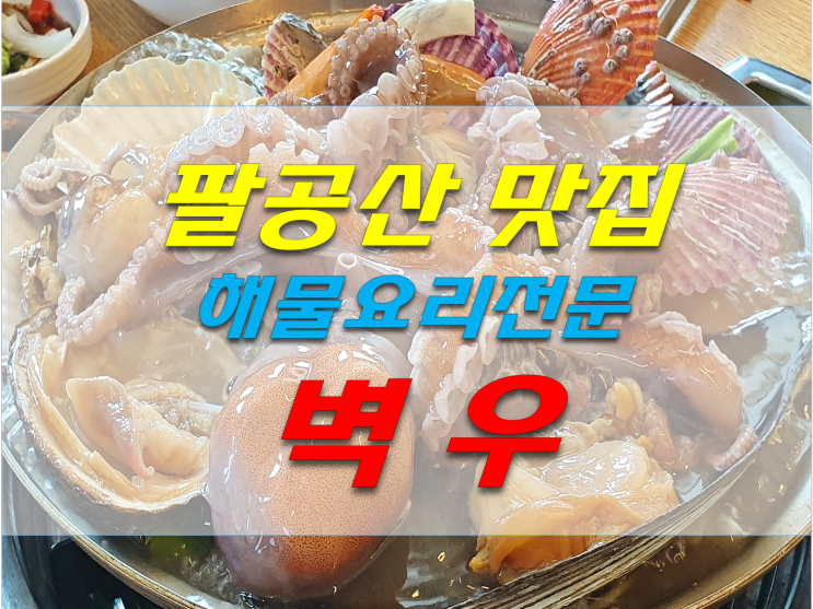 팔공산 맛집 벽우 해물탕 해물찜 전문 대구동구맛집