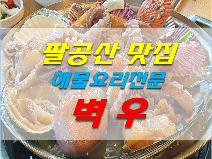  팔공산 맛집 벽우 해물탕 해물찜 전문 대구동구맛집