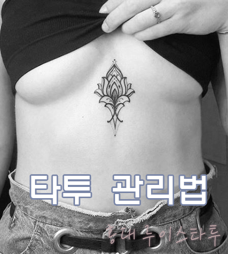  타투 관리법과 궁금증 TIP!