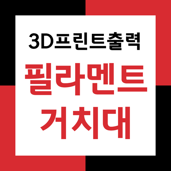  3D프린터출력으로 필라멘트 거치대 만들기!