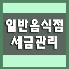  0. 일반음식점(식당) 세금신고 및 관리가 잘되고 있나요.?