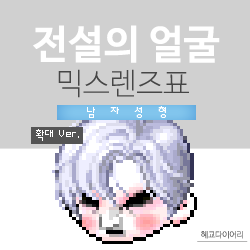  [KMS 캐시] 메이플스토리 전설의 얼굴 믹스렌즈표 (믹렌/믹스컬러렌즈) 확대 Ver.