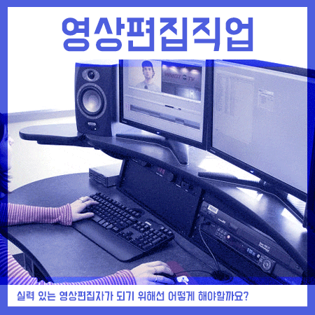  영상편집직업 갖기 위해선 먼저 적성을 알아봐요!