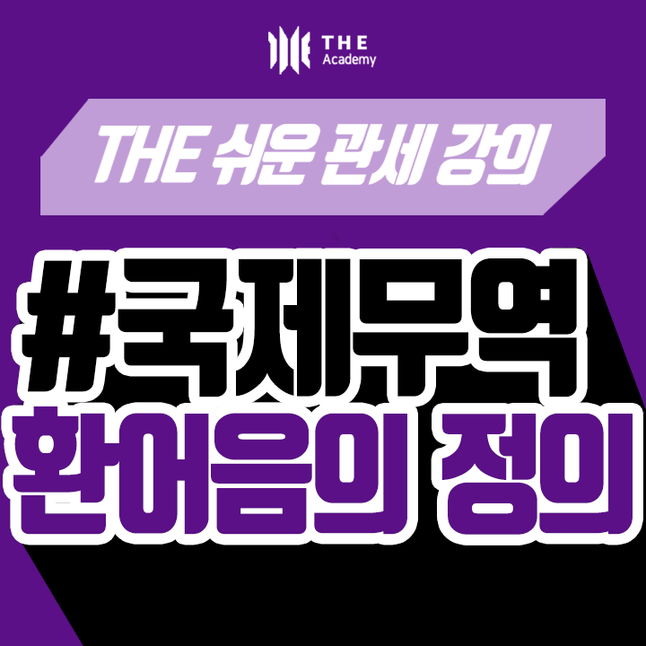  더 아카데미 THE Academy 무역서류 강의 ｜환어음의 정의 (Bill of Exchange)