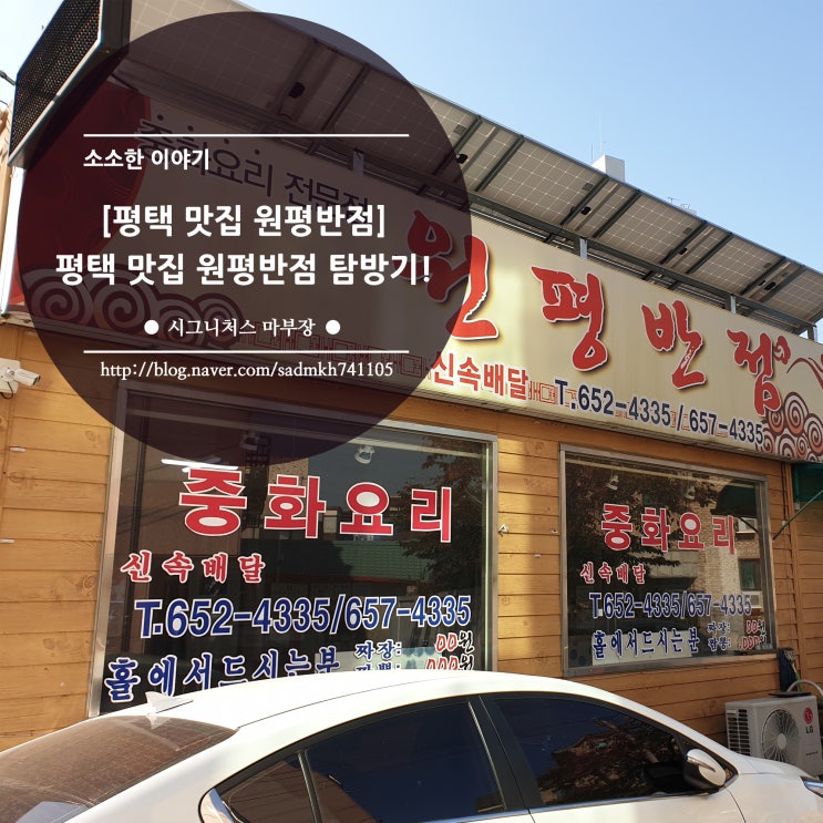 백종원의 골목식당을 거부한 평택 통복동 숨은 맛집 원평반점 탐방기!