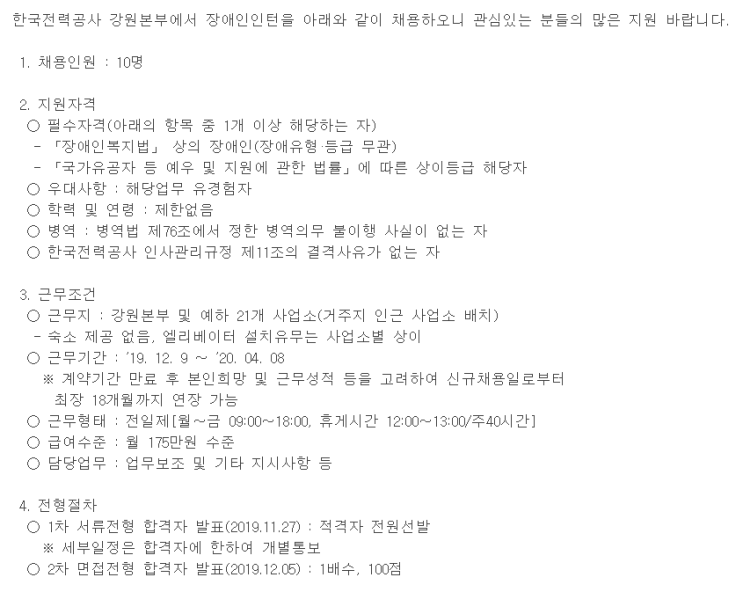  [채용][한국전력공사] 장애인인턴 채용공고(강원본부 및 예하 21개 사업소)