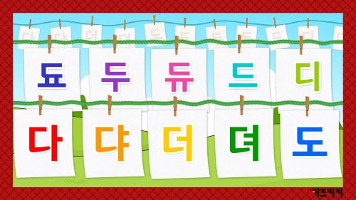 [한글음절쓰기#3]다댜더뎌(음절쓰기순서) 다댜더뎌도됴두듀드디 |한글발음연습|Learn Korean syllable,Korean ...