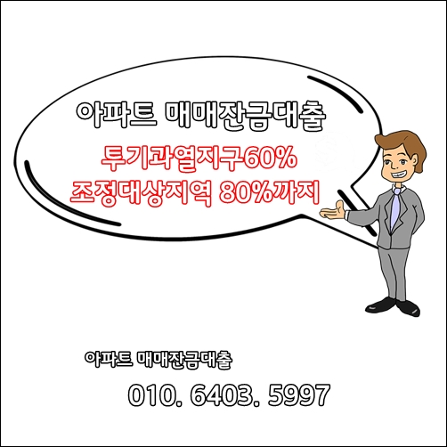 아파트매매잔금대출(투기과열지구60%, 조정지역80%) 상품안내(현대해상대출상담사)