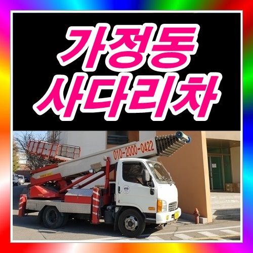  가정동사다리차 목재와석고올림