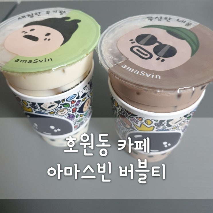  호원동 아마스빈 버블티 메뉴가격/망월사역카페/신한대카페