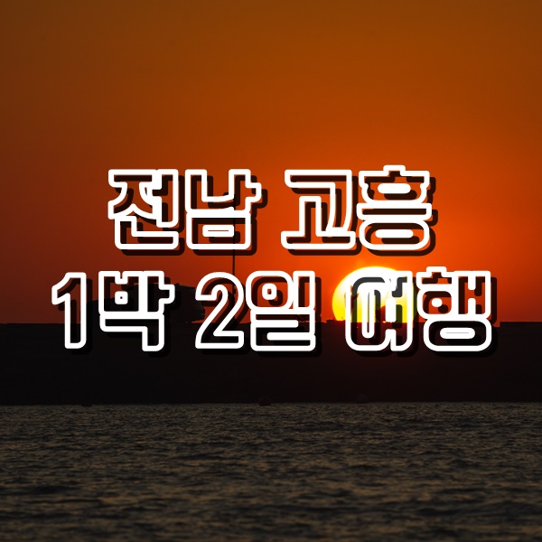  전남 고흥 여행(백반 맛집 과역기사님식당, 외나로도 염포항 일몰, 거금도카페 익금21, 녹동항 맛집, 고흥우주발사전망대)