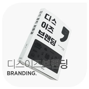  디스 이즈 브랜딩  BRANDING. 김지헌.
