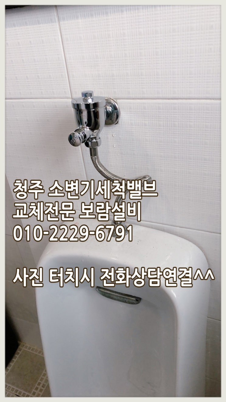  금천동,용담동 상가 - 소변기 세척밸브 교체