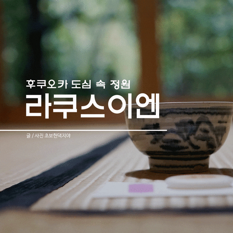  일본 후쿠오카 여행 가볼만한곳 도심속정원 라쿠스이엔+스미요시신사