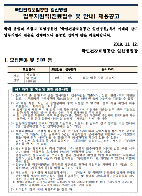 [채용][국민건강보험공단] 일산병원 업무지원직(진료접수 및 안내 1명) 모집공고