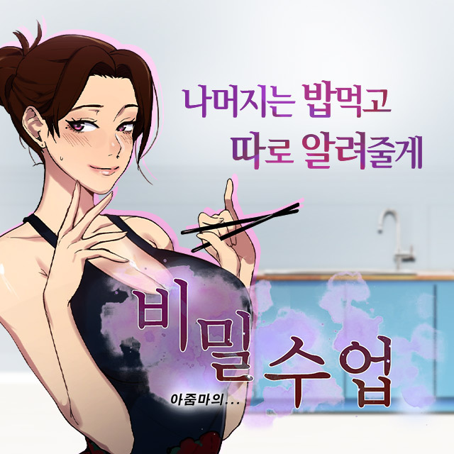  [웹툰]성인 아줌마의... 비밀수업