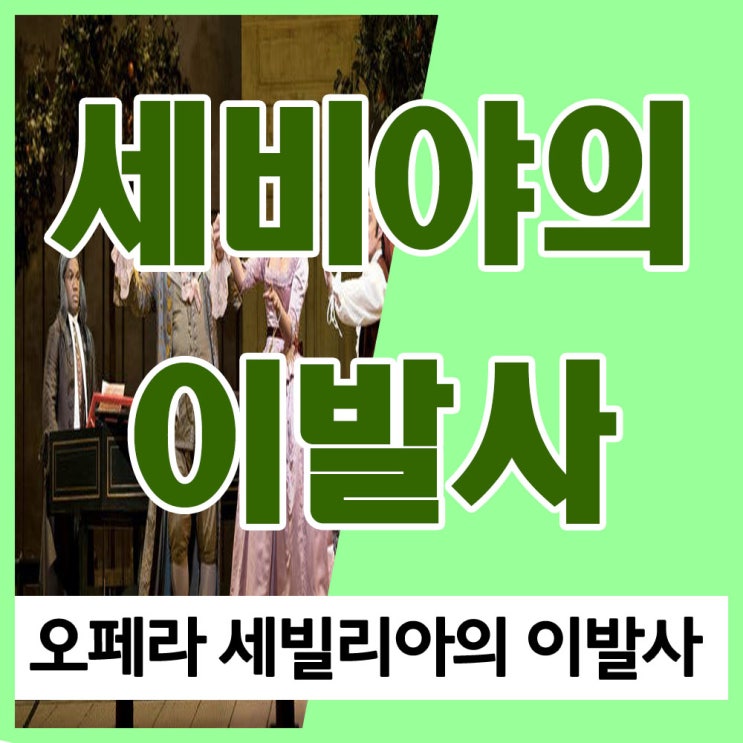 로시니 오페라 세비야의 이발사(세빌리아의 이발사) 줄거리 및 서곡, 나는야 만능일꾼 듣기 로시니 오페라 세비야의 이발사(세빌리아의 이발사) 줄거리 및 서곡, 나는야 만능일꾼 듣기