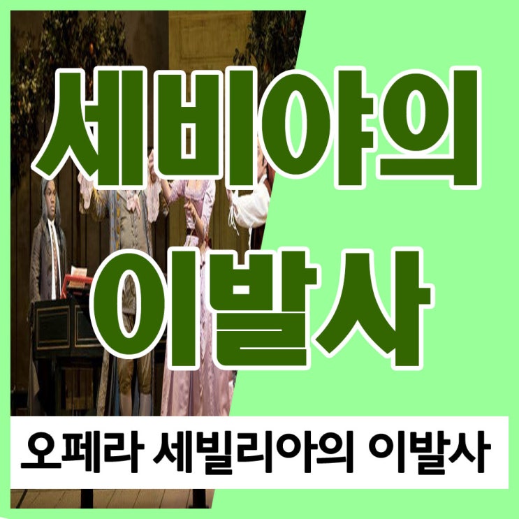 로시니 오페라 세비야의 이발사(세빌리아의 이발사) 줄거리 및 서곡,  나는야 만능일꾼 듣기