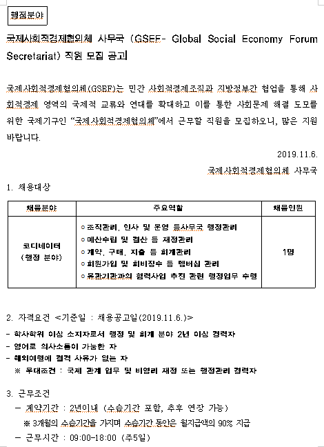  [채용][국제사회적경제협의체] GSEF 사무국 직원(코디네이터) 채용 공고문