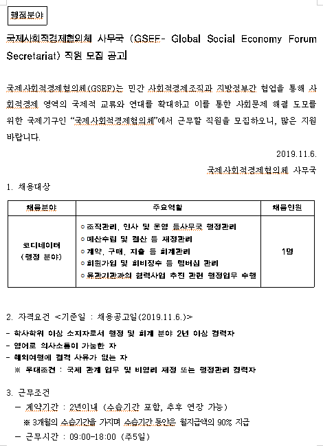 [채용][국제사회적경제협의체] GSEF 사무국 직원(코디네이터) 채용 공고문