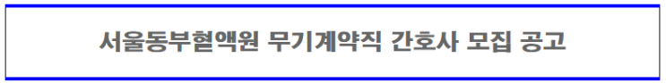 [채용][대한적십자사] 서울동부혈액원 무기계약직원 간호사 모집 공고
