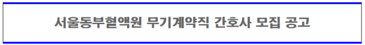  [채용][대한적십자사] 서울동부혈액원 무기계약직원 간호사 모집 공고
