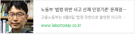 노동부 ‘법령 위반 사고 산재 인정기준’ 문제점 노동부 ‘법령 위반 사고 산재 인정기준’ 문제점